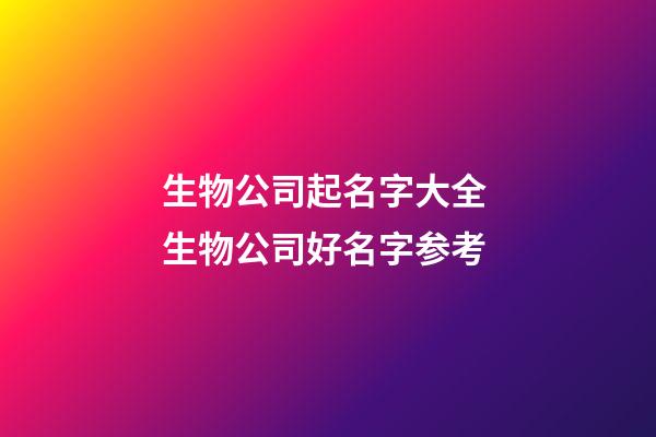 生物公司起名字大全 生物公司好名字参考